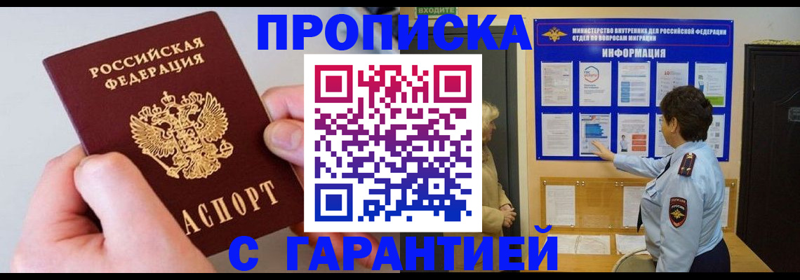 прописка от собственника в Междуреченске