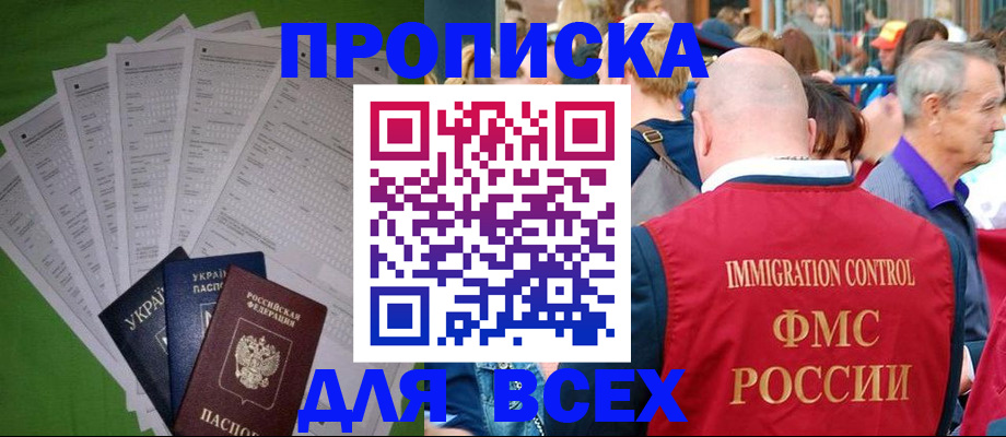 прописка законно в Междуреченске